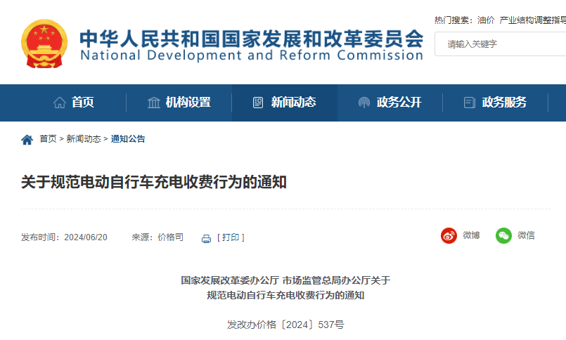 国家发展改革委关于规范电动自行车充电收费行为的通知